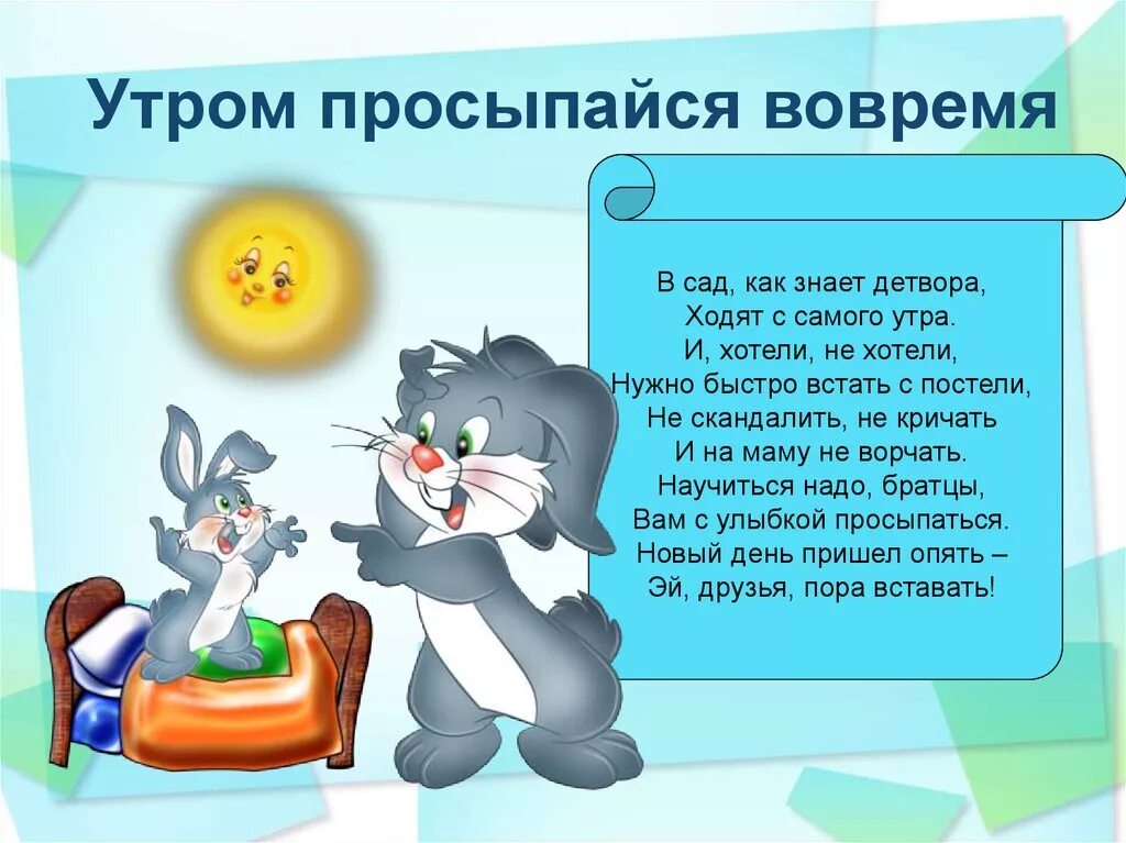 Как утром не пойти в школу. Проснулись четверостишие для детей. Стихотворение для детей вставать с утра. Стих для просыпания ребенку. Правила утра для детей.