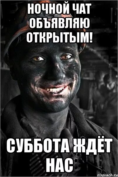 Жду субботу. Мемы ночной чат. мемы про субботу. приколы в чате. прикольные чаты.