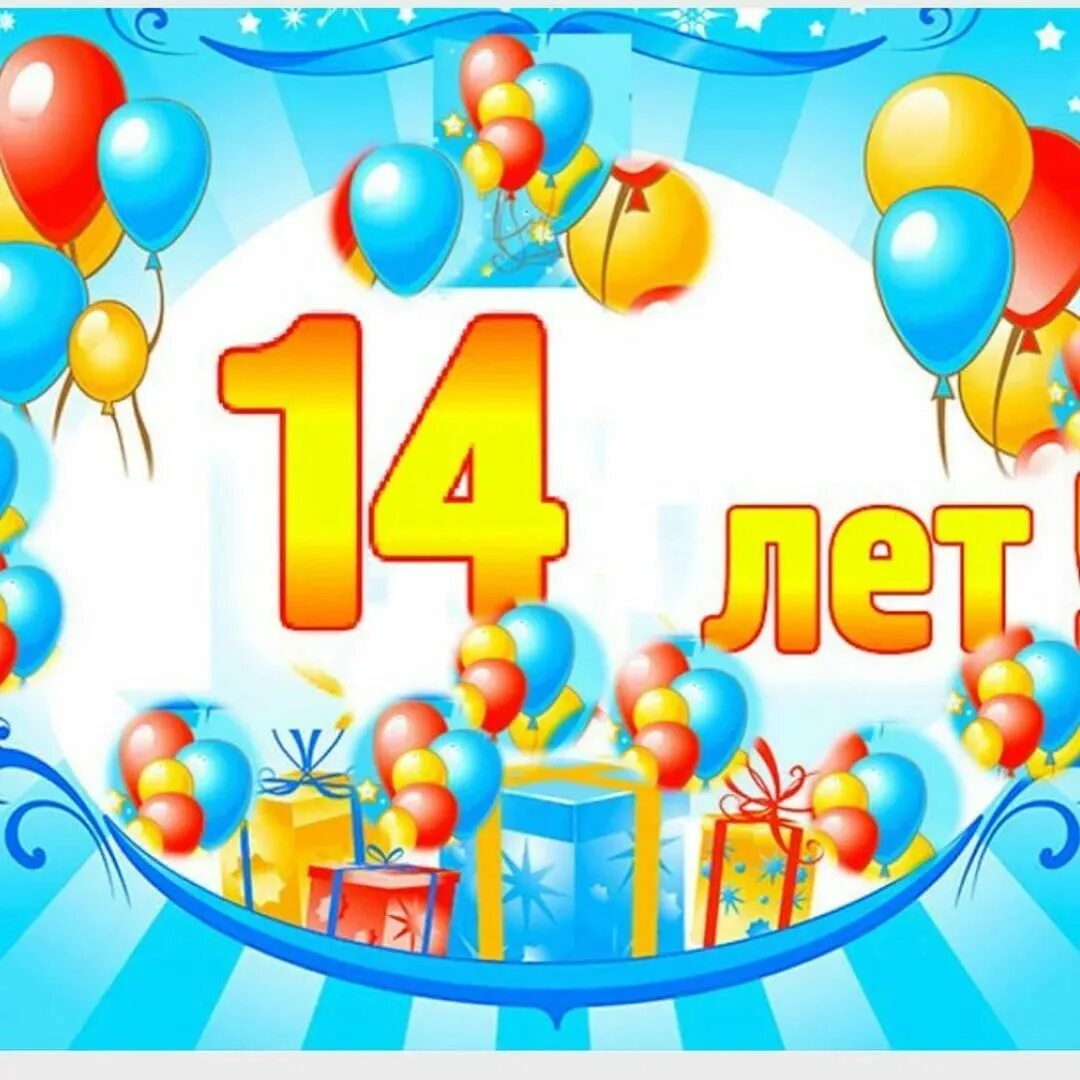 Прздравление с днём рождения 14 лет девочке. С днём рождения девочке 14 лет красивые поздравления. 14 лет девушки поздравления. Поздравляем с днем рождения девочке 14. Открытки с днём рождения 14 лет.