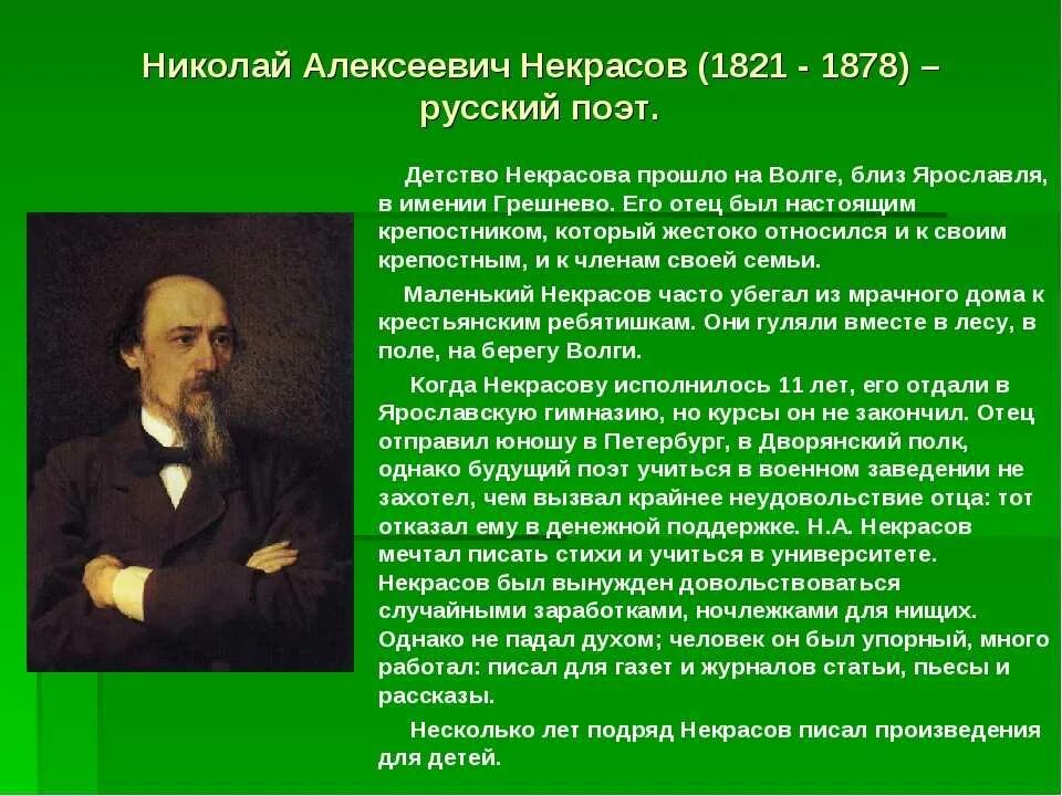 Н А Некрасов биография. Сообщение про Некрасова 5 класс. Некрасов биография 5 класс. Биография н а Некрасова 4 класс.