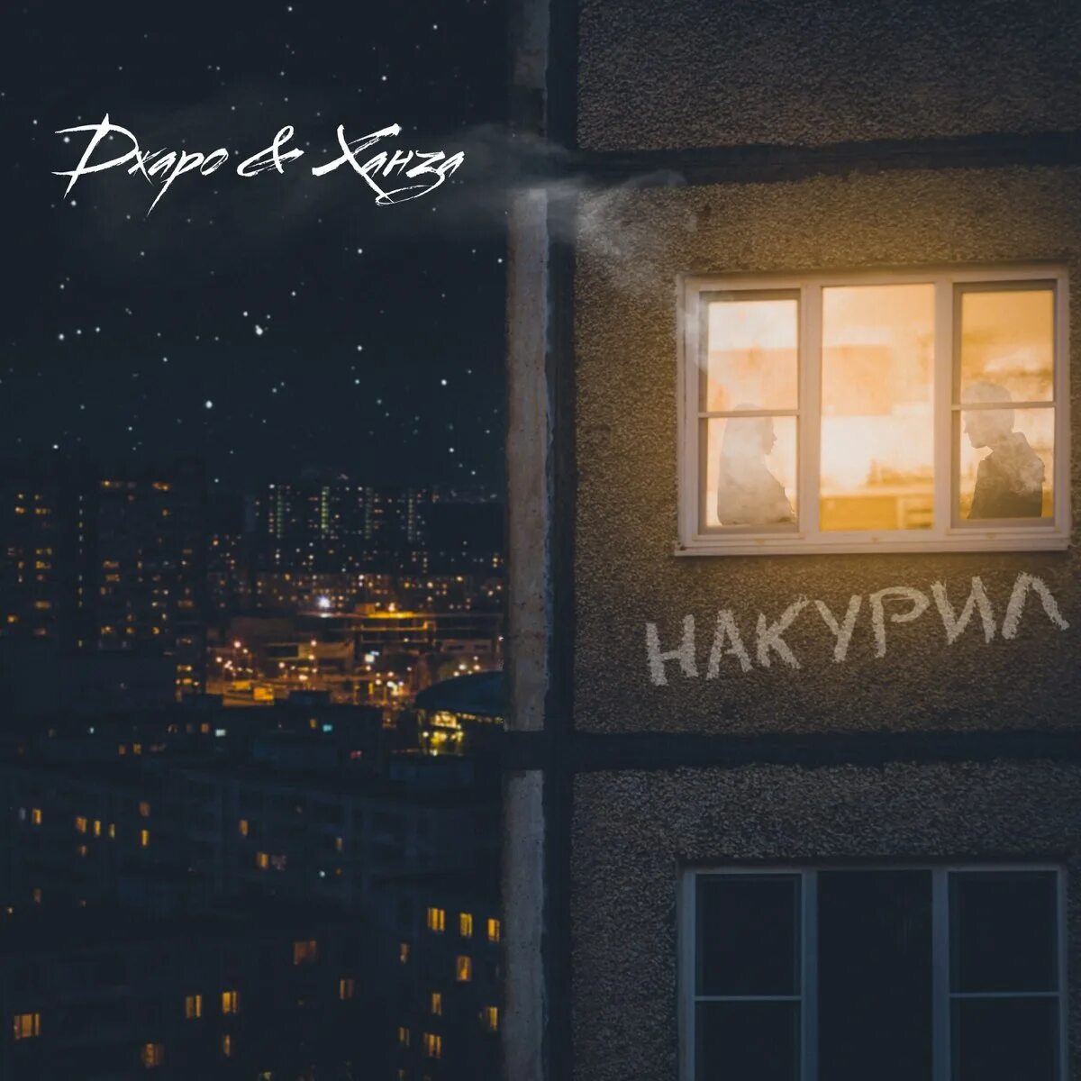 Песня накуримся напьемся кишлак. Джаро Ханза накурил. Sunshine Ханза. Меня накурил Берил. Джаро Ханза mp3.