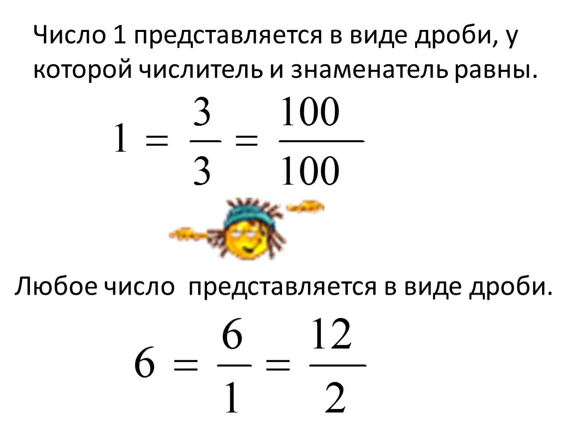 Представьте число 8 со знаменателем 3 ответ. Число и знаменатель дроби. 1 В виде дроби. Числитель и знаменатель дроби. Число в виде дроби.