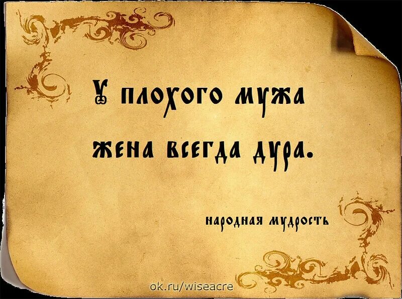 Мысли о бывшем муже. Высказывания о муже Мудрые. Высказывания про мужа. Мудрый муж цитаты. Мудрые слова про мужа.