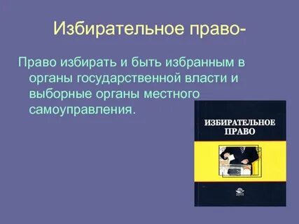 Право быть избранным в органы государственной