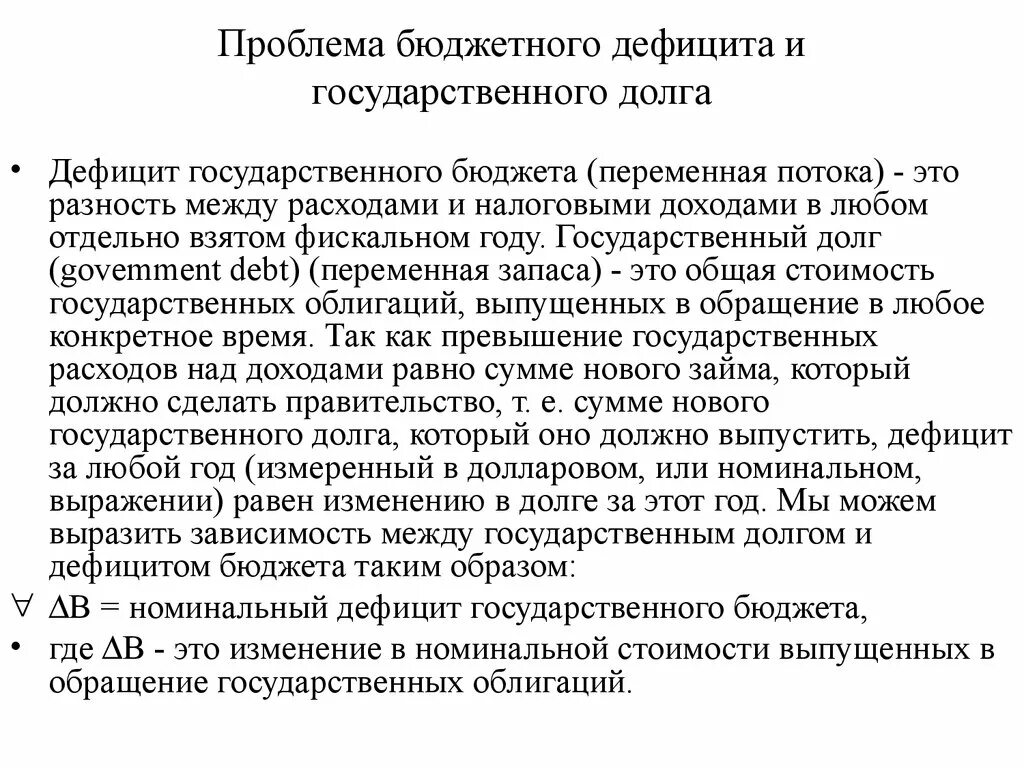 Проблема государственного долга. Проблемы дефицита государственного бюджета. Государственный бюджет:проблемы бюджетного дефицита. Проблемы бюджетного дефицита. Проблема бюджетного дефицита и государственный долг.