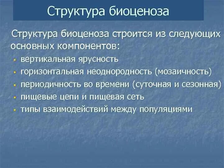 Структура биоценоза. Видовая структура биоценоза. Структура биоценоза таблица. Горизонтальная структура биоценоза мозаичность.