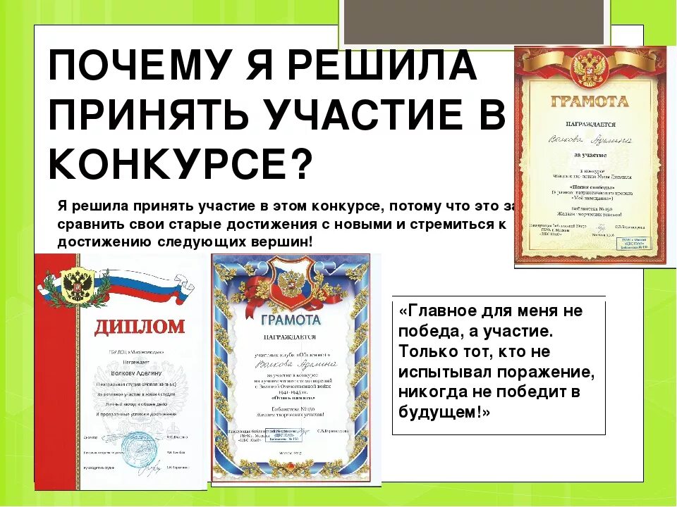 Как правильно написать примем участие. Почему я участвую в конкурсе. Причины участия в конкурсе. Почему решили участвовать в конкурсе. Почему я принимаю участие в конкурсе.