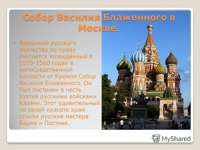 Укажите российского монарха по указу которого. Храм Василия Блаженного в Москве 1555-1560. Храм Василия Блаженного (1555—1561, барма и Постник)..