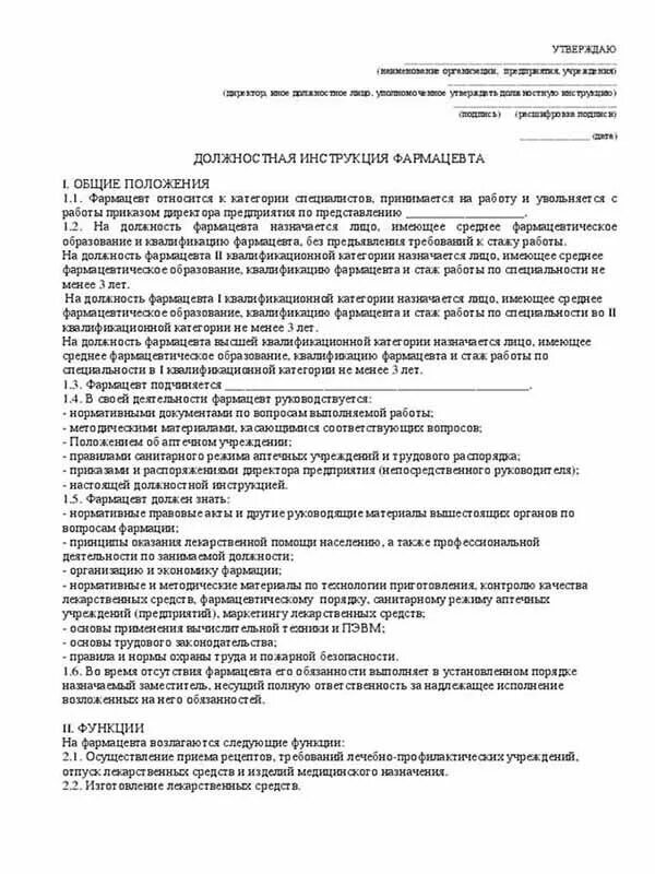 Мануал фармацевта. Должностная инструкция аптеки образец. Аптека бай. Мануал фармацевта. Водный инструктаж провизора и фармацевта.