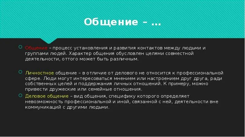 Процесс развития и установления контактов между людьми