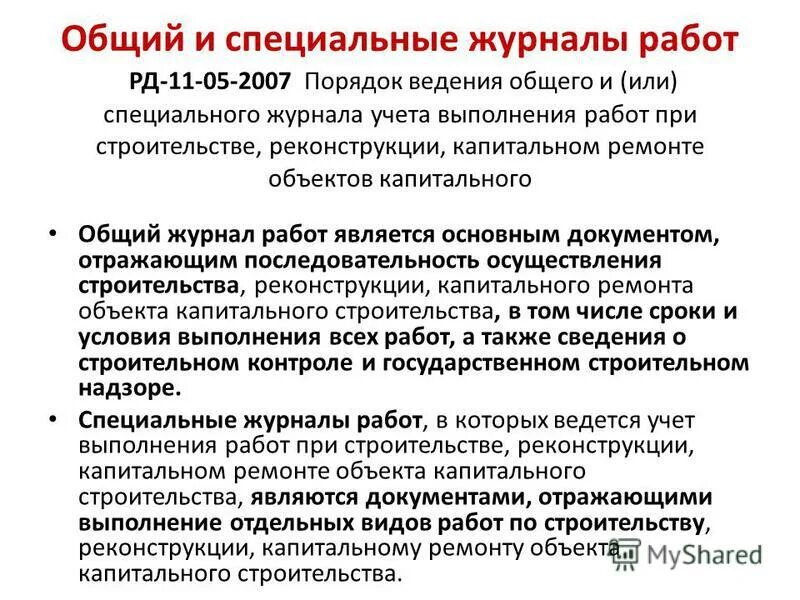 Лицом осуществляющим строительство должность. Общий журнал работ в строительстве купить. Виды специальных журналов работ в строительстве. Рд-11-05-2007 требования к исполнительной документации. Ведение общего и специальных журналов работ.
