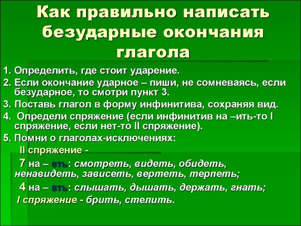 Безударные личные окончания глаголов алгоритм. Что нужно знать чтобы верно написать окончание глагола. Глаголы с безударными личными окончаниями. Как правильно написать окончание гл. Как правильно написать окончание глаголов.