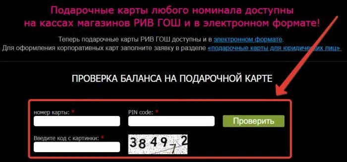 Проверка карты рив гош. Номер и пин код подарочной карты Рив Гош. Рив Гош баланс подарочной карты. Рив Гош подарочная карта проверить. Подаврочная карта риф Гош.