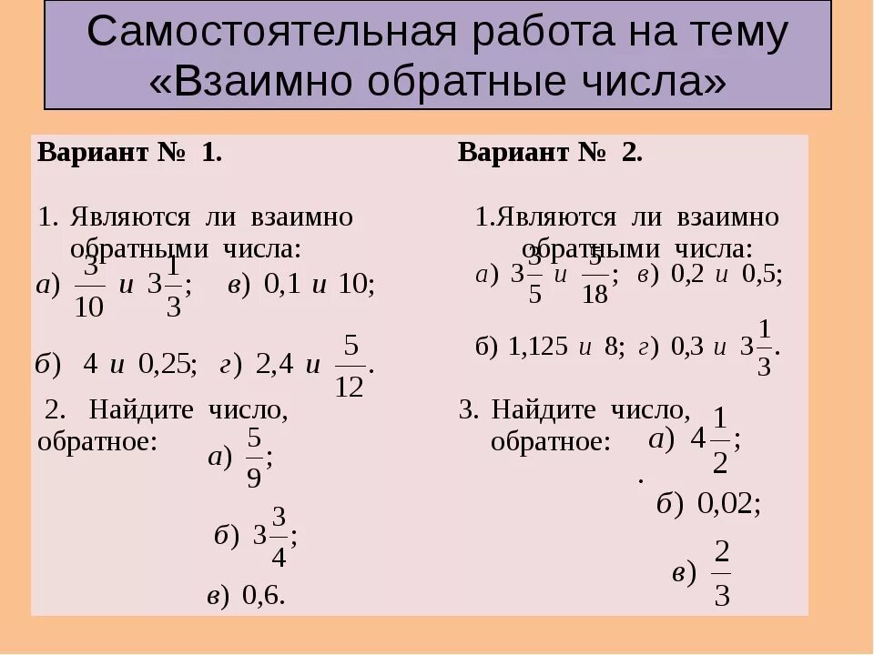 Математика взаимно обратные числа. Самостоятельная по математике. Взаимно обратные числа 6 класс задания. Самостоятельная работа по математике 6 класс. Модуль числа математика 6 класс самостоятельная