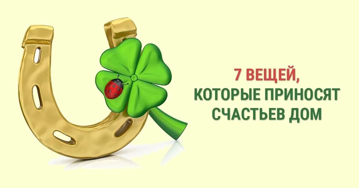 Предметы на удачу. Вещи на удачу. Суеверия на удачу. Вещь. Рассчитывать на удачу