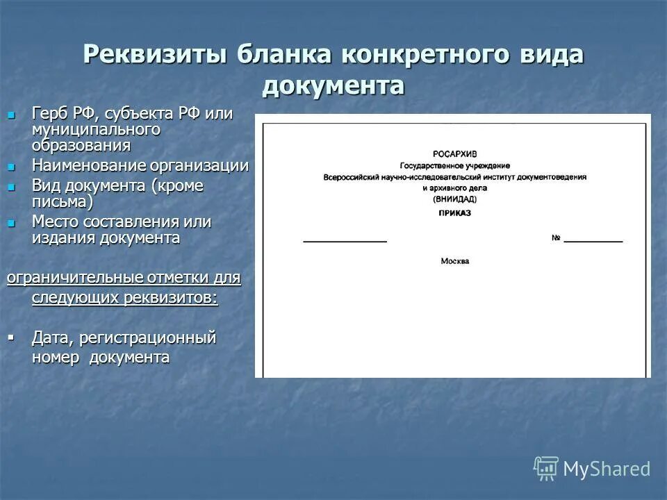 Оформленный документ презентации. Реквизиты общего Бланка. Реквизиты бланков документов.