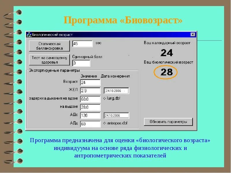 Программа по возрасту. Программа Возраст. Биологическая программа. Показатели биовозраста. Программа оценки.