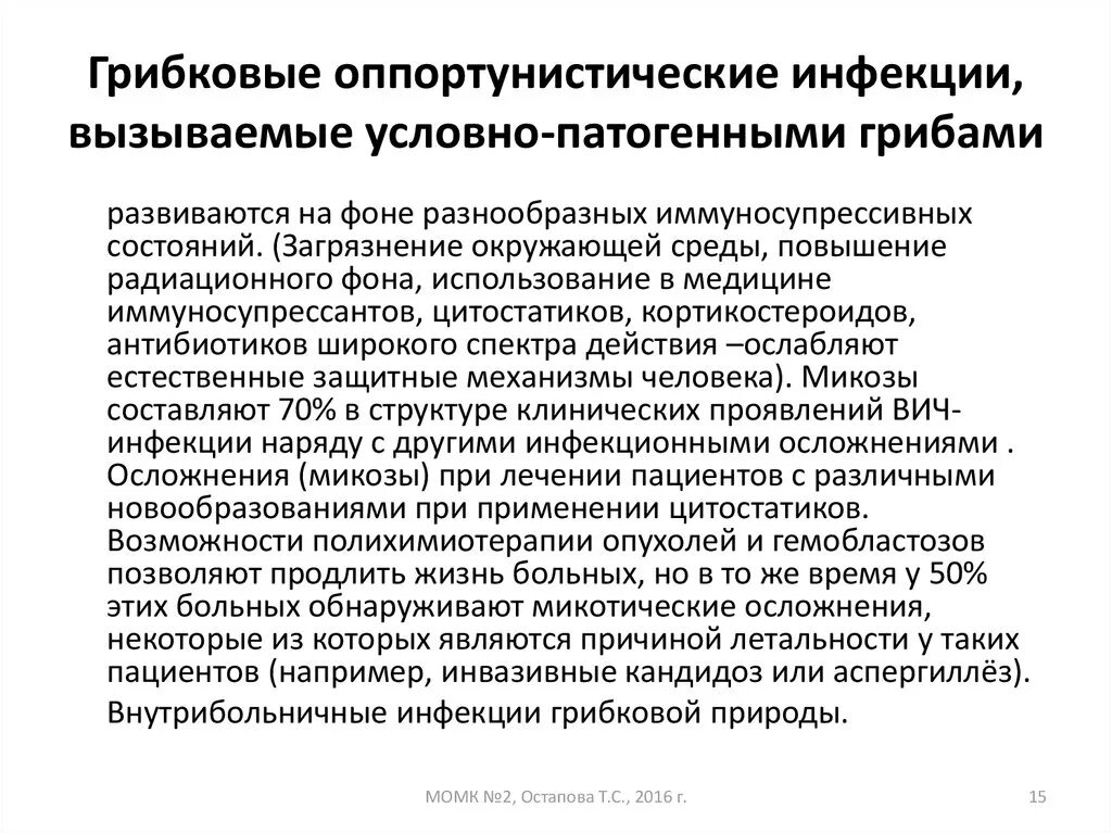 Возбудители оппортунистических микозов