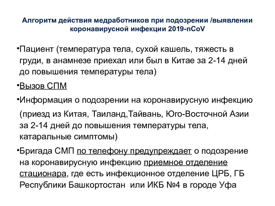 Период при новой коронавирусной инфекции. Алгоритм коронавирусной инфекции. Алгоритм действий при обнаружении коронавирусной инфекции. Алгоритм при коронавирусе. Алгоритм действия медработников при коронавирусе.