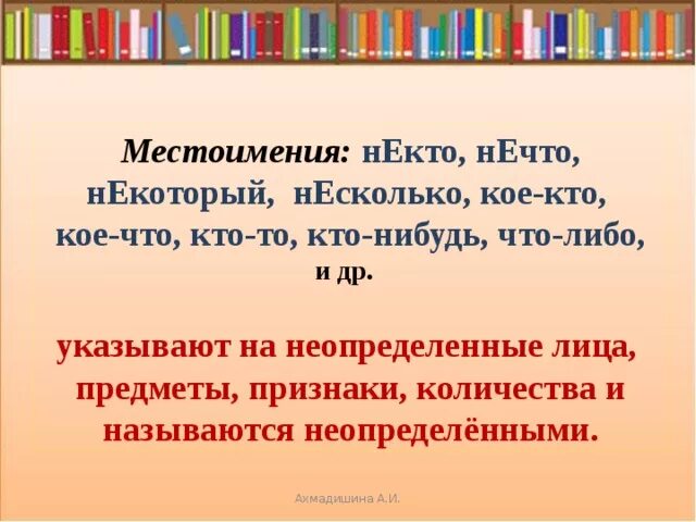 Местоимения некто нечто. Некто местоимение. Некто нечто некоторый. Некто, нечто,……….., несколько (некоторый). Некоторый нечто несколько