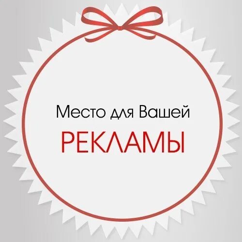 Надпись ваша. Место для вашей рекламы. Место длявашнй рекламы. Ваша реклама. Место для вашей рекламы логотип.