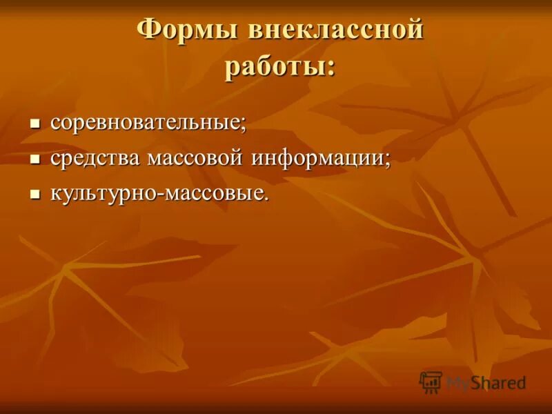 Темы внеклассного работы