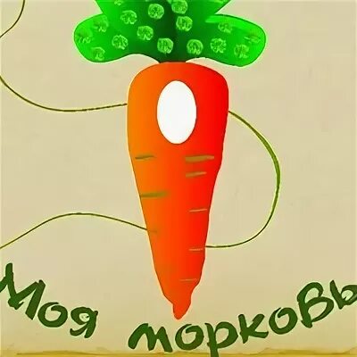Ангелы не любят морковку