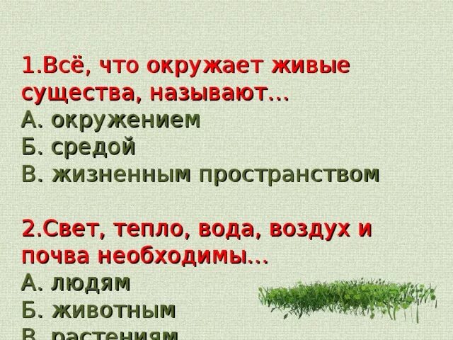 Все то что окружает живой организм. Всё что окружает живые существа называют. Все что окружает живые существа называют 2 класс. Всё что окружает живое существо. Закончи предложение всё что окружает живые существа называют.