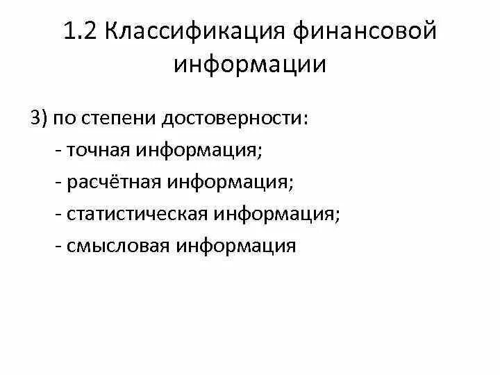 Классификация информации. Классификация информации по степени подлинности. Степень достоверности информации. По степени достоверности.