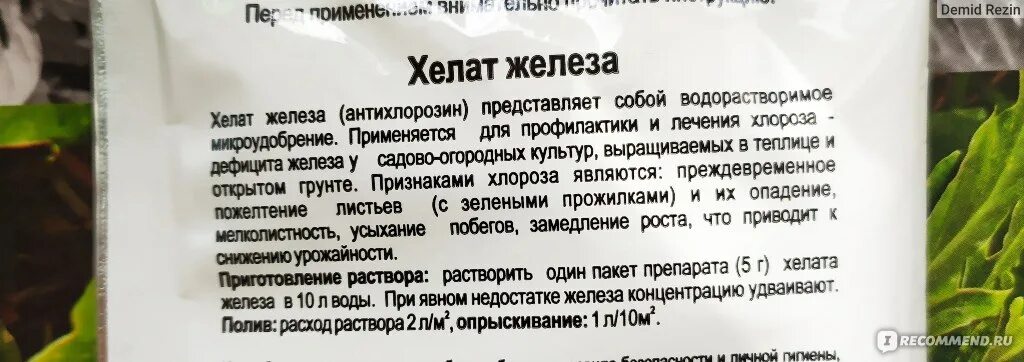 Хелат железа инструкция по применению цена отзывы. Хелат железа при хлорозе. Хелат железа дозировка. Хелат железа 6 процентов для растений. Хелат железа нормы внесения при поливе.