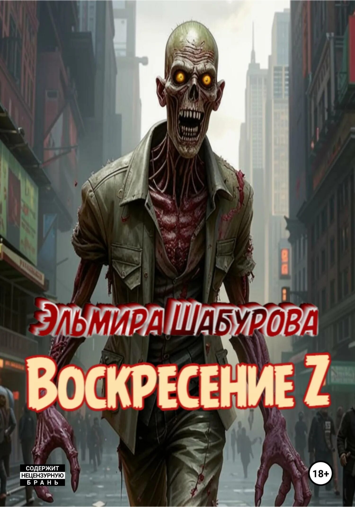 Книга z читать. Книга z читать