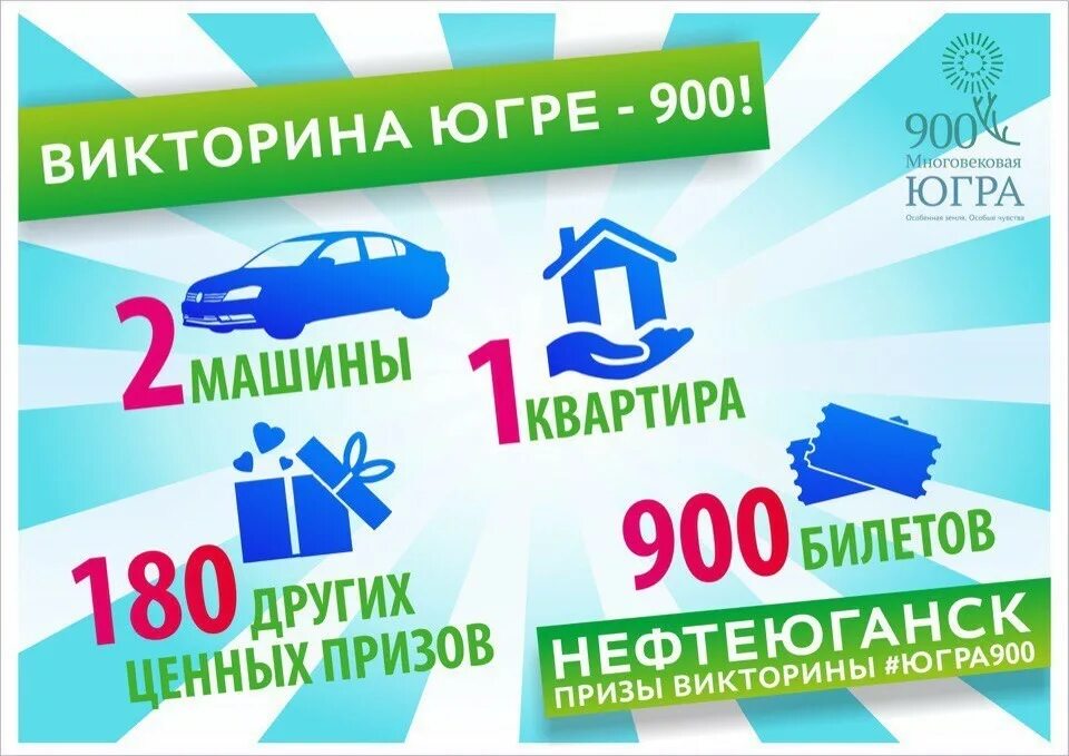 какие призы в викторине югры