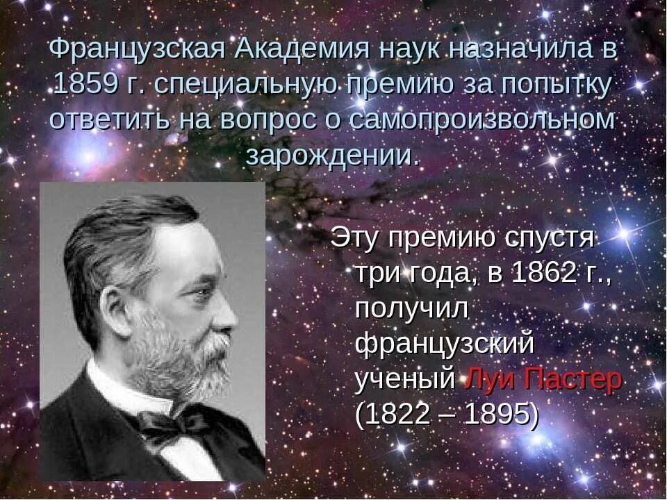 Премия французской Академии наук. В 1859 году Парижская Академия наук. Гипотеза самопроизвольного зарождения жизни. Сторонники теории живое зарождалось из неживого.