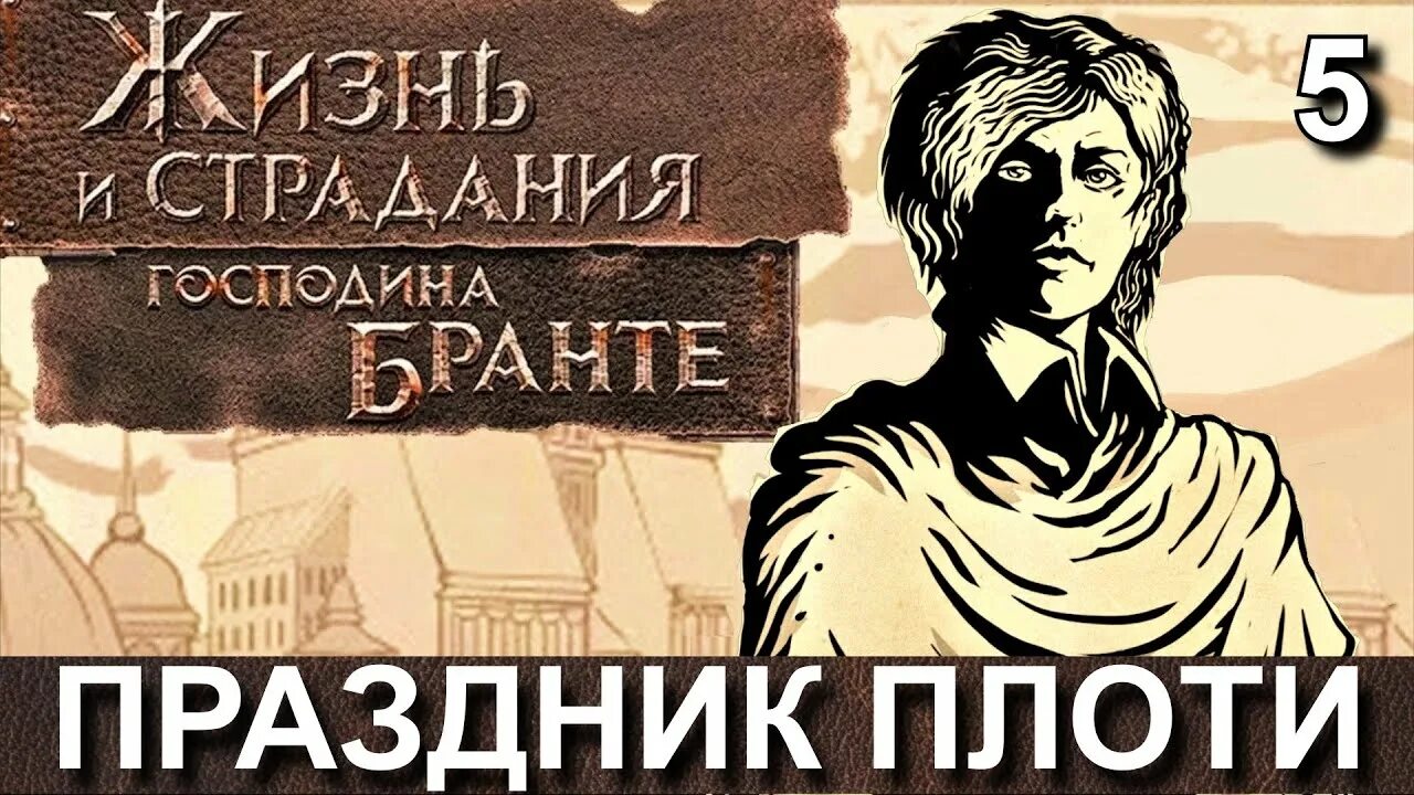 Жизнь и страдание бронте прохождение. Жизнь и страдания господина бронте. игра жизнь и страдания господина бронте. жизнь и страдания господина бранте арт.