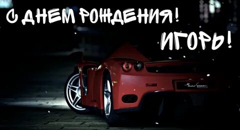 Поздравление с днем рождения игорю прикольные смешные
