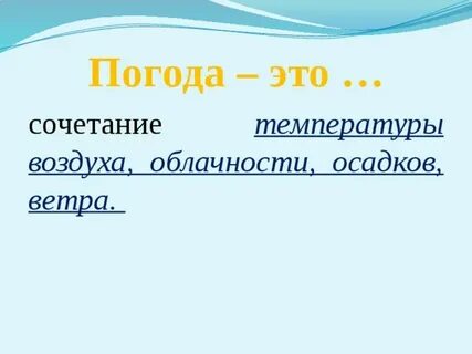Погода это сочетание 2 класс