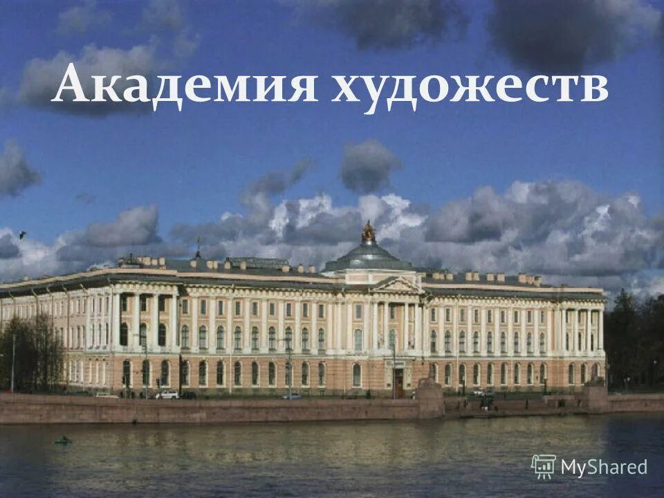 Российская академия художеств история. Академия художеств в Санкт-Петербурге 18 век. Академия художеств в Санкт-Петербурге 19 век. Императорская Академия художеств в Санкт-Петербурге 19 век. Императорская Академия художеств в Петербурге 1757.