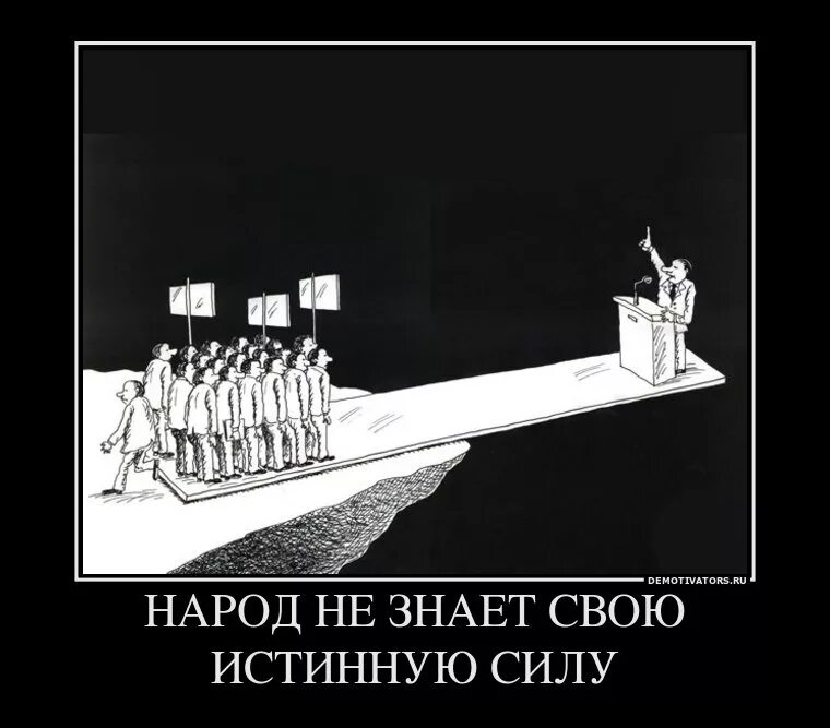 Человек не осознает свои действия. Народ не знает свою истинную силу. Демотиваторы про власть. Демотиватор власть и народ. Разделяй и властвуй карикатуры.