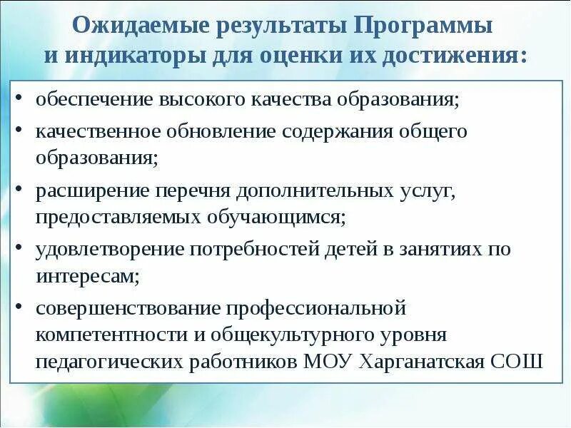 Итоги программы развитие образования. Ожидаемые результаты программы.