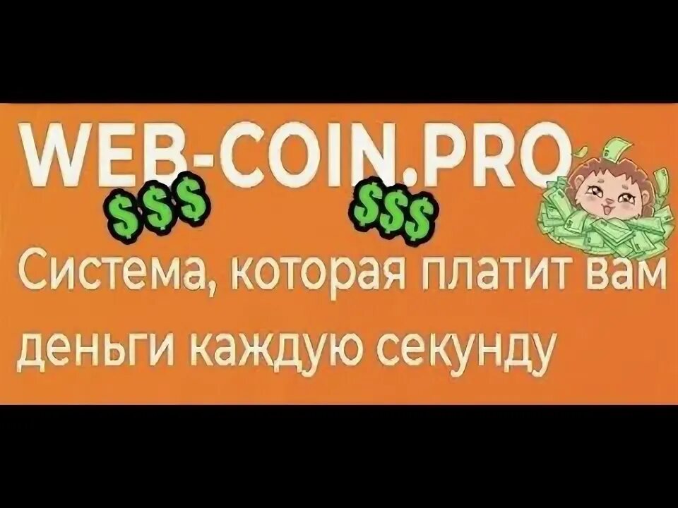 Сайт каждую секунду. Web Coin. Веб коин. Web Coin Pro. Деньги каждую секунду.