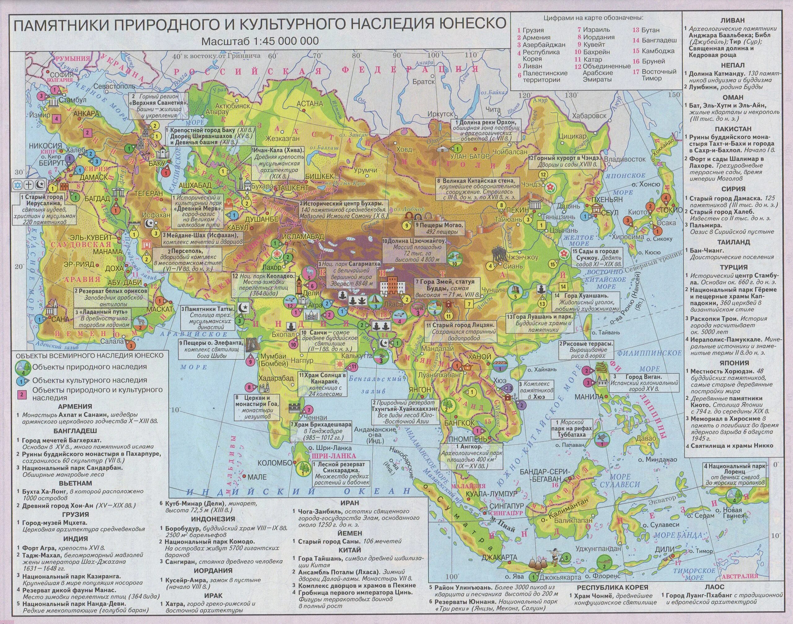 Объекты Всемирного наследия Юго Западной и центральной Азии на карте. Объекты Всемирного наследия зарубежной Азии на карте. Объекты культурного наследия ЮНЕСКО зарубежной Азии. Культурные центры азии