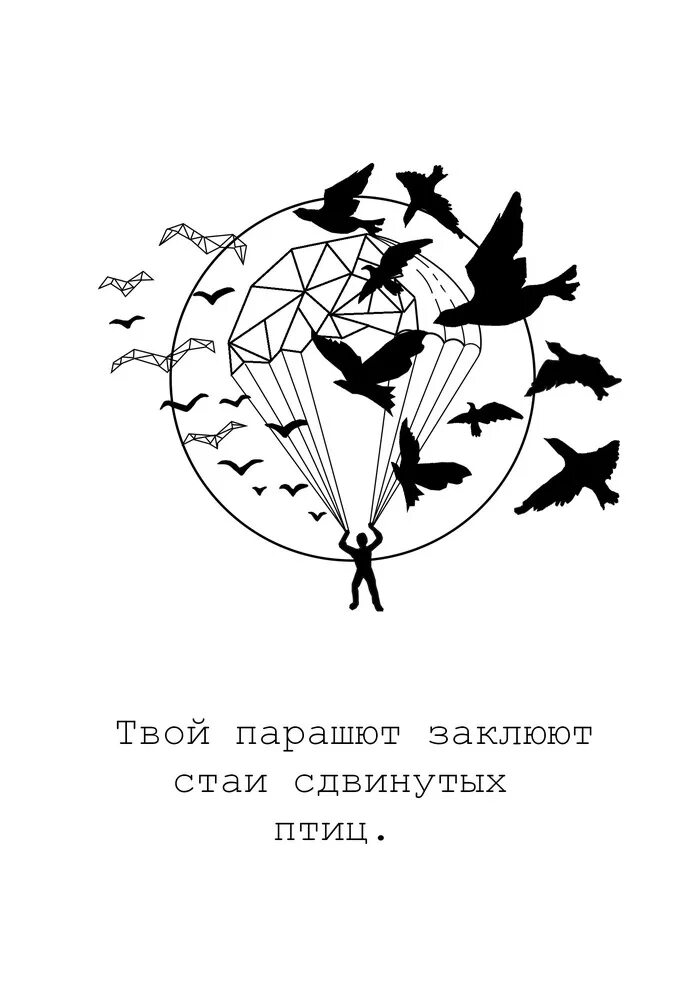 Твой парашют заклюют стаи сдвинутых птиц. Твой парашют заклюют стаи сдвинутых птиц текст. Твой парашют заклюют. Стаи сдвинутых птиц слова.