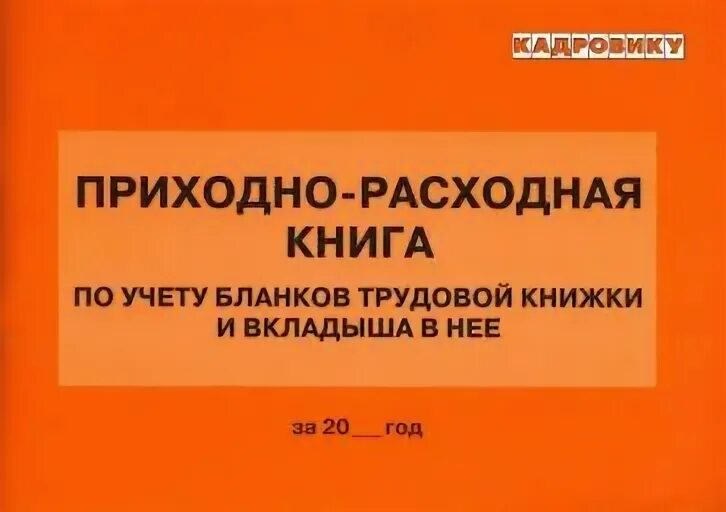 Приходно расходная книга учета бланков. Книги по учету бланков трудовой книжки и вкладыша. Учет бланков трудовой книжки и вкладыша в нее. Расходная книга. Приходо-расходные книги.