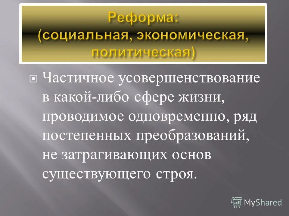 развитие общества обществознание. реформа определение по истории 5 класс. причины возникновения локальных войн. преобразование в какой либо сфере государства. реформа изменение преобразования.