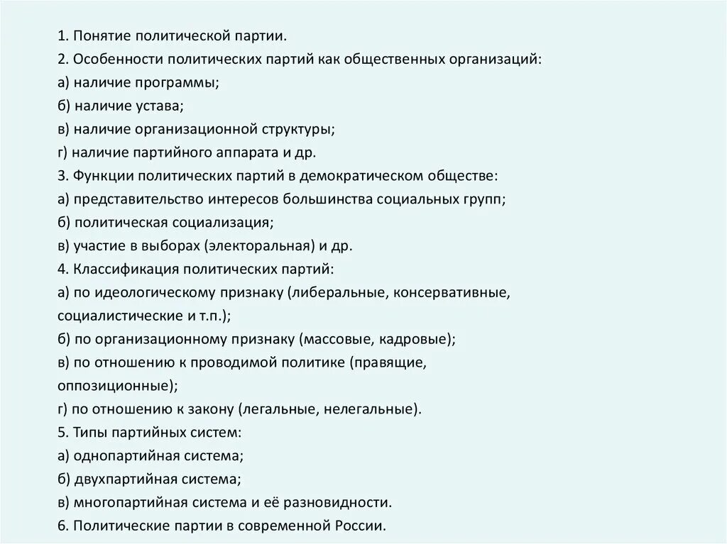 Особенности политической деятельности план егэ. Политическая партия план ЕГЭ Обществознание. Политические партии план ЕГЭ Обществознание. План политические партии ЕГЭ по обществознанию. Партии план ЕГЭ.