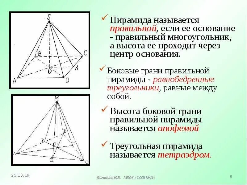 Боковая грань правильной треугольной пирамиды. Грани правильной четырехугольной пирамиды. Правильная пирамида боковые грани правильной пирамиды. Грани правильной треугольной пирамиды. Основанием треугольной пирамиды является равнобедренный треугольник