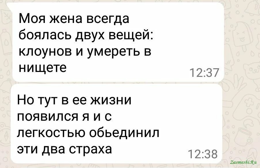 Всегда боялась. Моя жена боялась клоунов. моя жена боялась только двух вещей. фразы связанные с клоуном. моя девушка боялась клоунов.