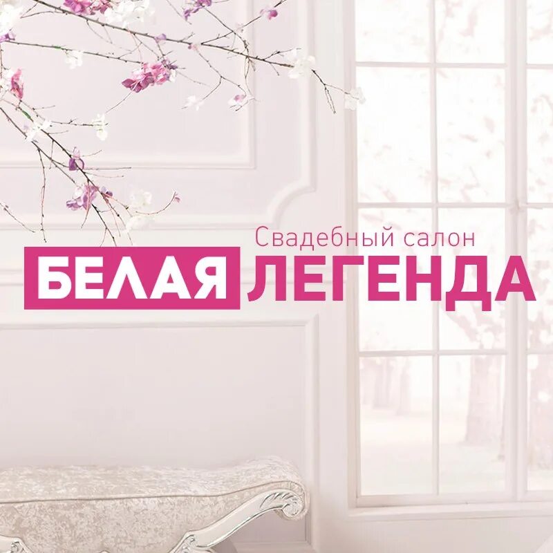 Легенда бел. Белая легенда, чита. Легенда о белой невесте. Легенда бел. Легенда бел.