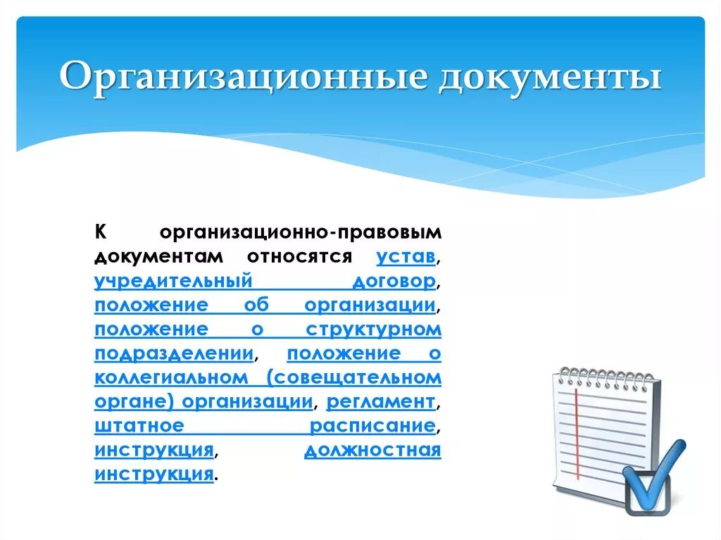 К каким документам относится инструкция. Организационные документы. Организационные дркумент. К организационно-правовым документам относятся. Основные организационные документы предприятия.