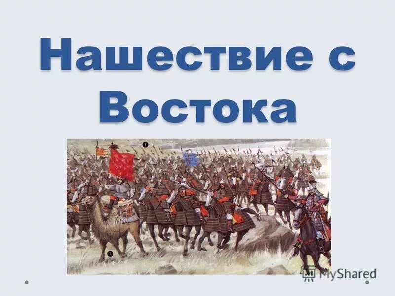 нашествие с востока. нашествие с востока. презентация на тему нашествие с востока 6 класс. доклад на тему нашествие с востока. нашествие с востока.